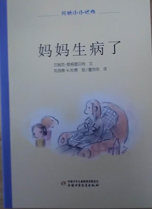 妈妈生病了_250字