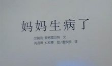 妈妈生病了_250字