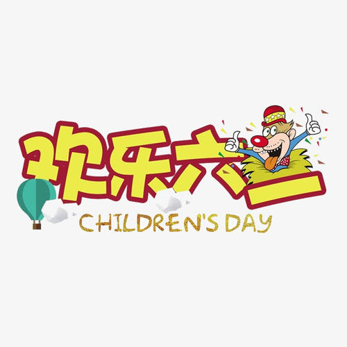 祝6月1日_200字