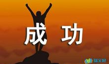 自信是成功的第一步_550字