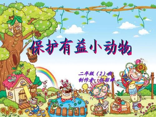 保护有益的小动物_300字