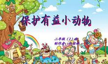 保护有益小动物_300字