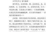 童年趣事多_800字