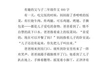 二年级写叙事作文：难忘的母亲节_450字