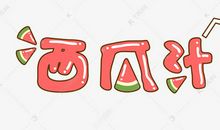 好玩的大小西瓜游戏_300字