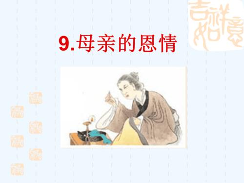 母亲的恩典_250字
