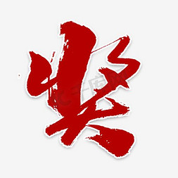 奖励_250字