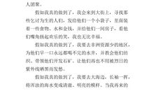 假如我会变_100字