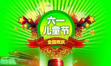 快乐的六一儿童节_100字