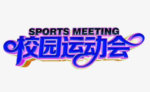 打开运动员_550字