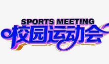 开运动会了_550字