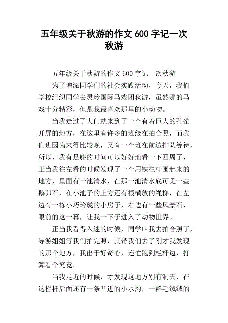 一个特别的秋天之旅_350字