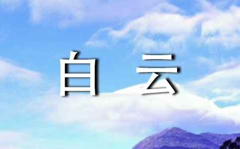 如果我是白云_550字