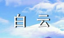 假如我是一朵白云_550字