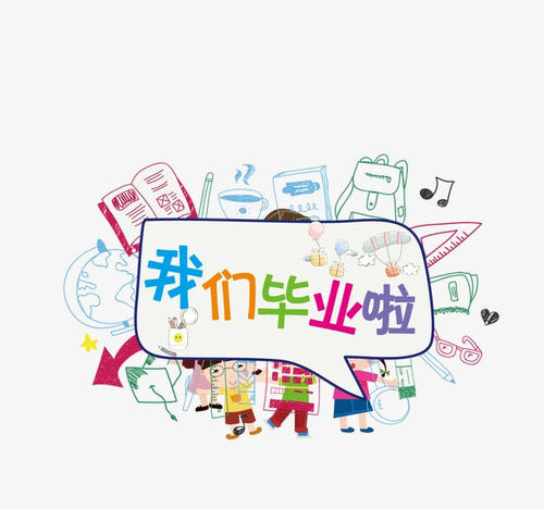 毕业_450字