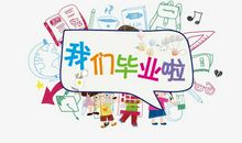 毕业啦_450字