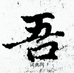 我_250字