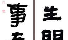 楹联墨褪_1200字