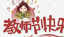 庆祝教师节诗歌文章——老师，辛苦了_450字