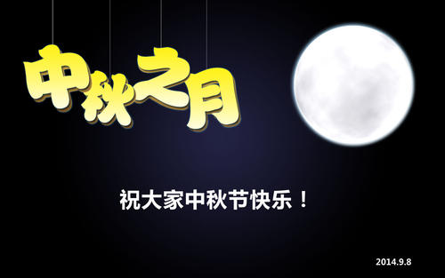 中秋节_150字