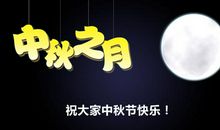 中秋之月_150字