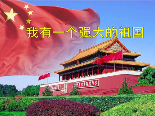 我有一个强大的祖国_300字