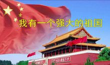 我有一个强大的祖国 _300字