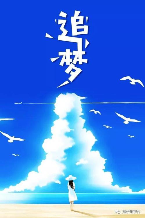 第一端：“追逐梦”_900字