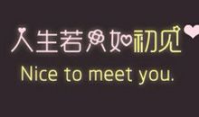 人生初见_300字
