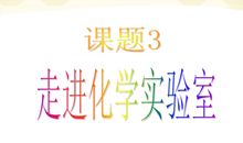 走进实验室_900字