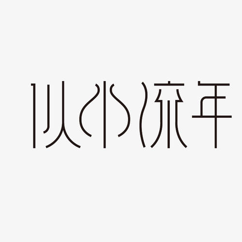 水流年_1000字