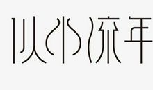 似水流年_1000字