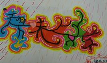 环环相扣[9]_1200字