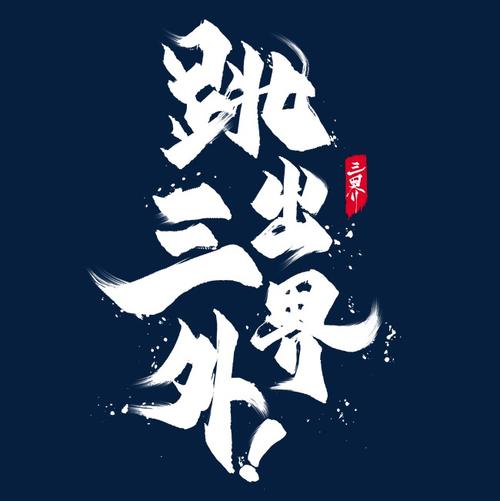 在困难的_650字之外