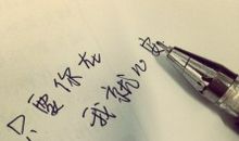 你在，我就心安_650字