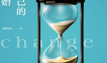 学会接受,努力改变_750字