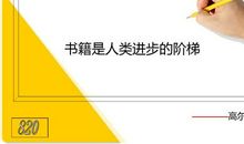 书,进步的阶梯_600字
