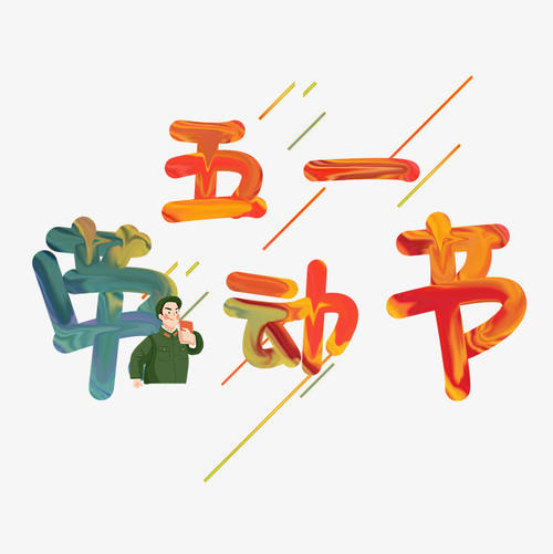 我们的家人的“5月1”节日_800字
