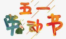 我们家的“五一”节_800字