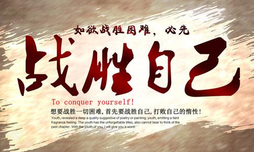一类“击败自己”_1000字