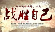 “战胜自我”的一堂课_1000字