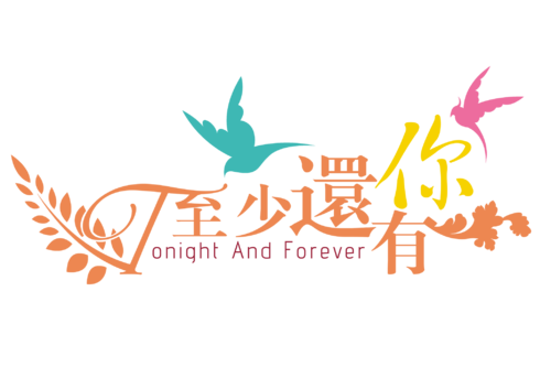 至少你_550字