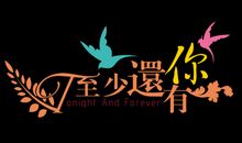 至少还有你_550字