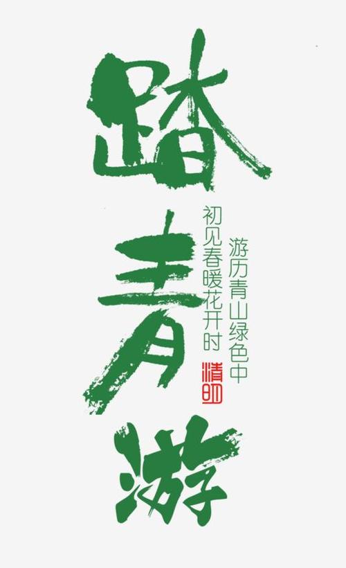 春季之旅_150字