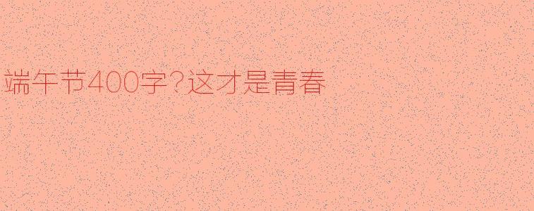 如何度过青少年_400字