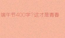 青春该如何度过_400字