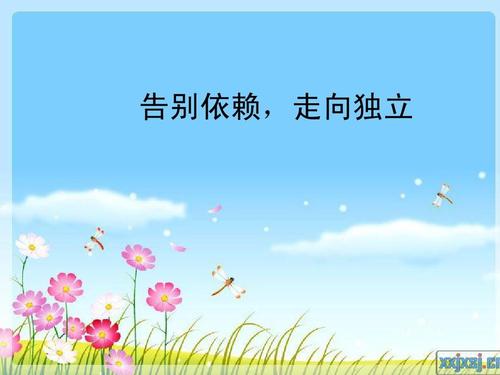 告别依赖_800字