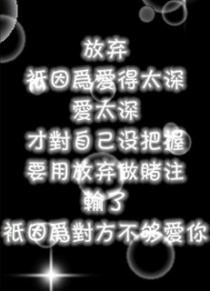 放弃也是一个美丽的_350字