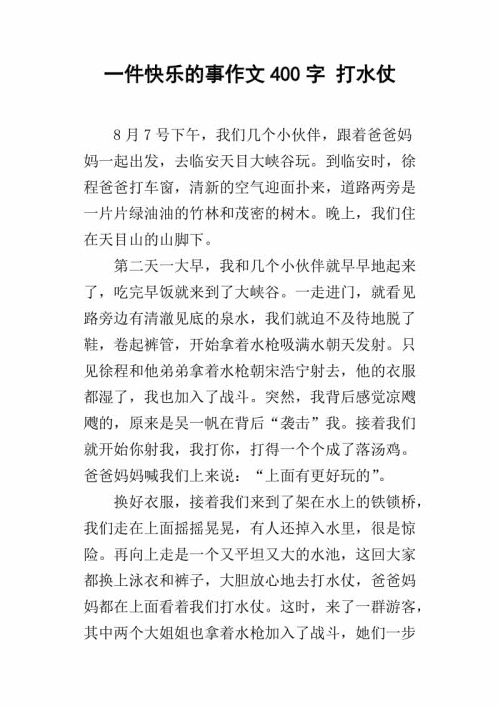 一件幸福的事情_400字