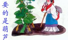 《我要的是葫芦》续写　_200字